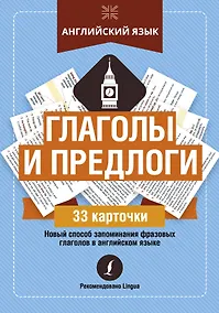 Купить Английский язык: глаголы и предлоги — Фото №1