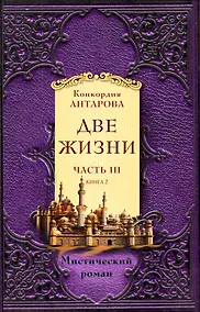 Купить Две жизни. Часть 3. Комплект из двух книг — Фото №1