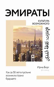 Купить Эмираты: культура возможного. Как за 50 лет в пустыне возникла страна будущего — Фото №1