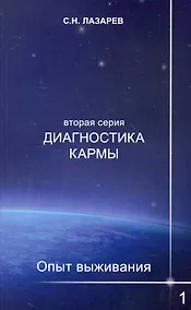 Купить Диагностика кармы (вторая серия). Опыт выживания. Часть 1. — Фото №1