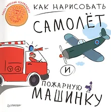 Купить Как нарисовать самолет и пожарную машинку — Фото №1