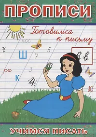 Купить Прописи Готовимся к письму (мУчПисать) Степанов — Фото №1