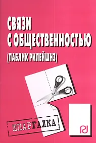 Купить Связи с общественностью (паблик рилейшнз): Шпаргалка разрезная — Фото №1