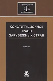 Купить Конституционное право зарубежных стран. Учебник — Фото №1