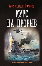 Купить Курс на прорыв — Фото №1