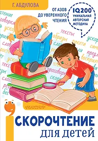 Купить Скорочтение для детей: от азов до уверенного чтения — Фото №1