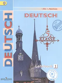 Купить Немецкий язык. 5 класс. Учебник для общеобразовательных организаций. В пяти частях. Часть 1. Учебник для детей с нарушением зрения — Фото №1