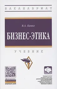 Купить Бизнес-этика. Учебник — Фото №1