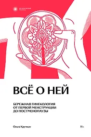 Купить Все о ней. Нетревожный подход к гинекологии — Фото №1