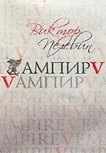 Купить Ампир V (Vампир) — Фото №1