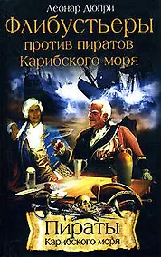 Купить Флибустьеры против пиратов Карибского моря — Фото №1