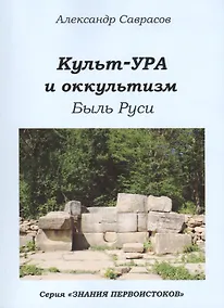 Купить Кутьт-УРА и оккультизм Быль Руси (мЗнПерв) Саврасов — Фото №1