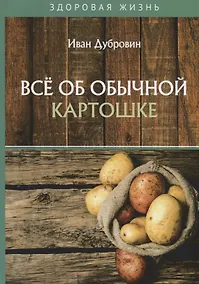 Купить Все об обычной картошке — Фото №1