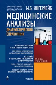 Купить Медицинские анализы: диагностический справочник — Фото №1