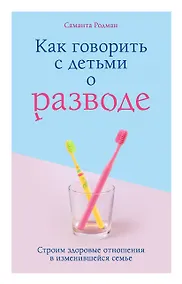 Купить Как говорить с детьми о разводе. Строим здоровые отношения в изменившейся семье — Фото №1