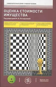 Купить Оценочная стоимость имущества : учеб. пособие /+ cd — Фото №1