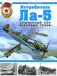 Купить Истребитель Ла-5. Кошмарный сон "бубновых тузов" — Фото №1
