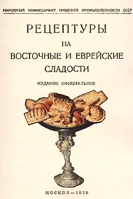 Купить Рецептуры на восточные и еврейские сладости — Фото №1