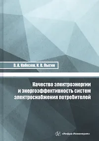 Купить Качество электроэнергии и энергоэффективность систем электроснабжения потребителей — Фото №1