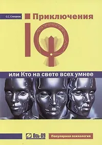 Купить Приключения IQ или Кто на свете всех умнее — Фото №1