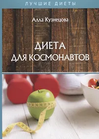 Купить Диета для космонавтов — Фото №1