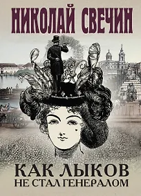 Купить Как Лыков не стал генералом — Фото №1
