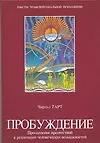 Купить Пробуждение. Преодоление препятствий к реализации человеческих возможностей — Фото №1
