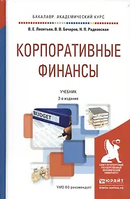Купить Корпоративные финансы 2-е изд., пер. и доп. учебник для академического бакалавриата — Фото №1