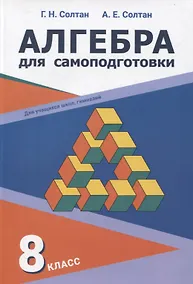 Купить Алгебра для самоподготовки. 8 класс. Пособие для учащихся учреждений общего среднего образования — Фото №1