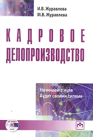 Купить Кадровое делопроизводство: начинаем с нуля. Аудит своими силами. Выпуск 7 — Фото №1