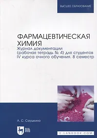 Купить Фармацевтическая химия. Журнал документации (рабочая тетрадь № 4) для студентов IV курса очного обучения. 8 семестр: учебное пособие для вузов — Фото №1