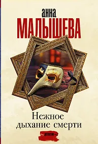 Купить Нежное дыхание смерти — Фото №1