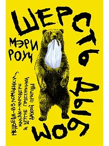 Купить Шерсть дыбом: Медведи-взломщики, макаки-мародеры и другие преступники дикой природы — Фото №1