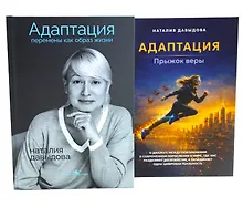 Купить Адаптация: искусство жить в эпоху перемен (комплект из 2-х книг) — Фото №1