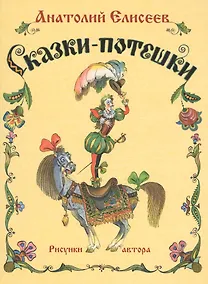 Купить Сказки-потешки — Фото №1