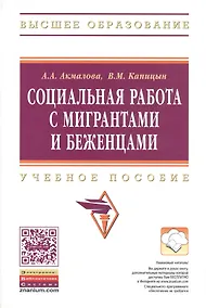 Купить Социальная работа с мигрантами и беженцами — Фото №1