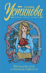 Купить Большое зло и мелкие пакости — Фото №1