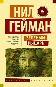 Купить Зеленый рыцарь — Фото №1