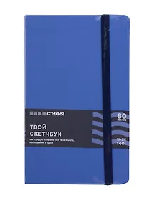 Купить Блокнот для зарисовок 13*21 80л "Стихия. Вода" 140г/кв.м, тв.обл. — Фото №1