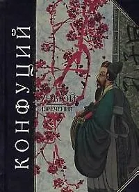 Купить Луньюй. Изречения — Фото №1
