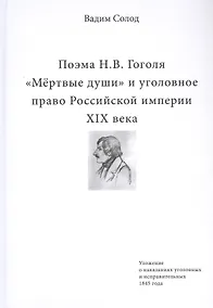 Купить Поэма Н.В. Гоголя «Мертвые души» и уголовное право Российской империи XIX века — Фото №1