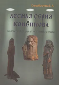 Купить Лесная серия Коненкова Синтез стилей: от Древней Руси к современности — Фото №1