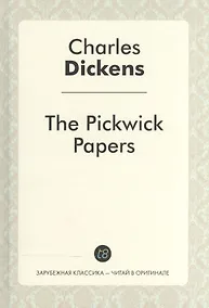 Купить The Pickwick Papers = Посмертные записки Пиквикского клуба: роман на англ.яз. Dickens C. — Фото №1