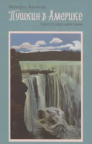 Купить Пушкин в Америке : Пьеса в двух действиях — Фото №1