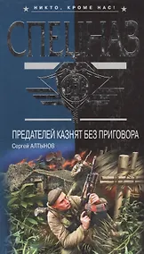 Купить Предателей казнят без приговора (Спецназ ВДВ). Алтынов С. (Эксмо) — Фото №1