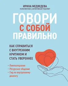 Купить Говори с собой правильно: как справиться с внутренним критиком и стать увереннее — Фото №1