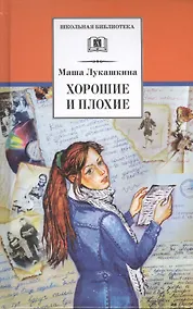 Купить Хорошие и плохие : повести и рассказы — Фото №1