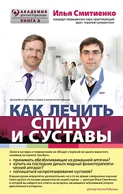 Купить Как лечить спину и суставы — Фото №1