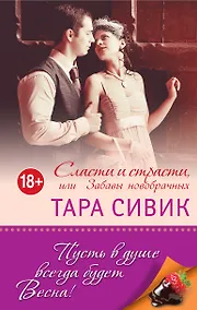 Купить Сласти и страсти, или Забавы новобрачных — Фото №1