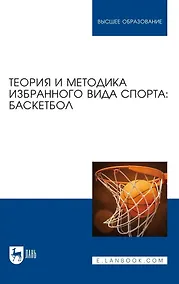 Купить Теория и методика избранного вида спорта. Баскетбол. Учебное пособие для вузов — Фото №1